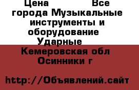 Paiste pst 8 universal set › Цена ­ 20 000 - Все города Музыкальные инструменты и оборудование » Ударные   . Кемеровская обл.,Осинники г.